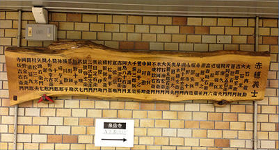 泉岳寺駅 忠臣蔵 四十七士の名前の書いた木の名簿